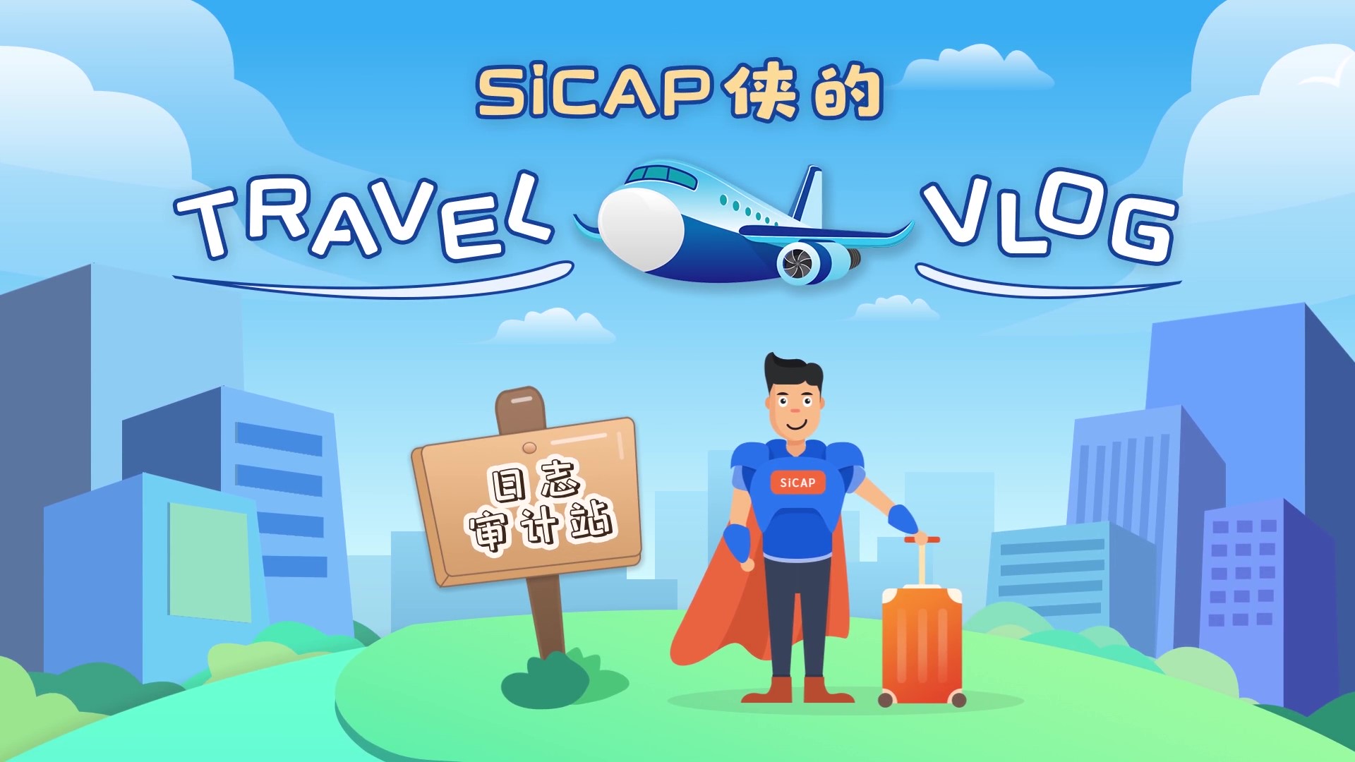 SiCAP俠的Travel Vlog-日志審計(jì)站