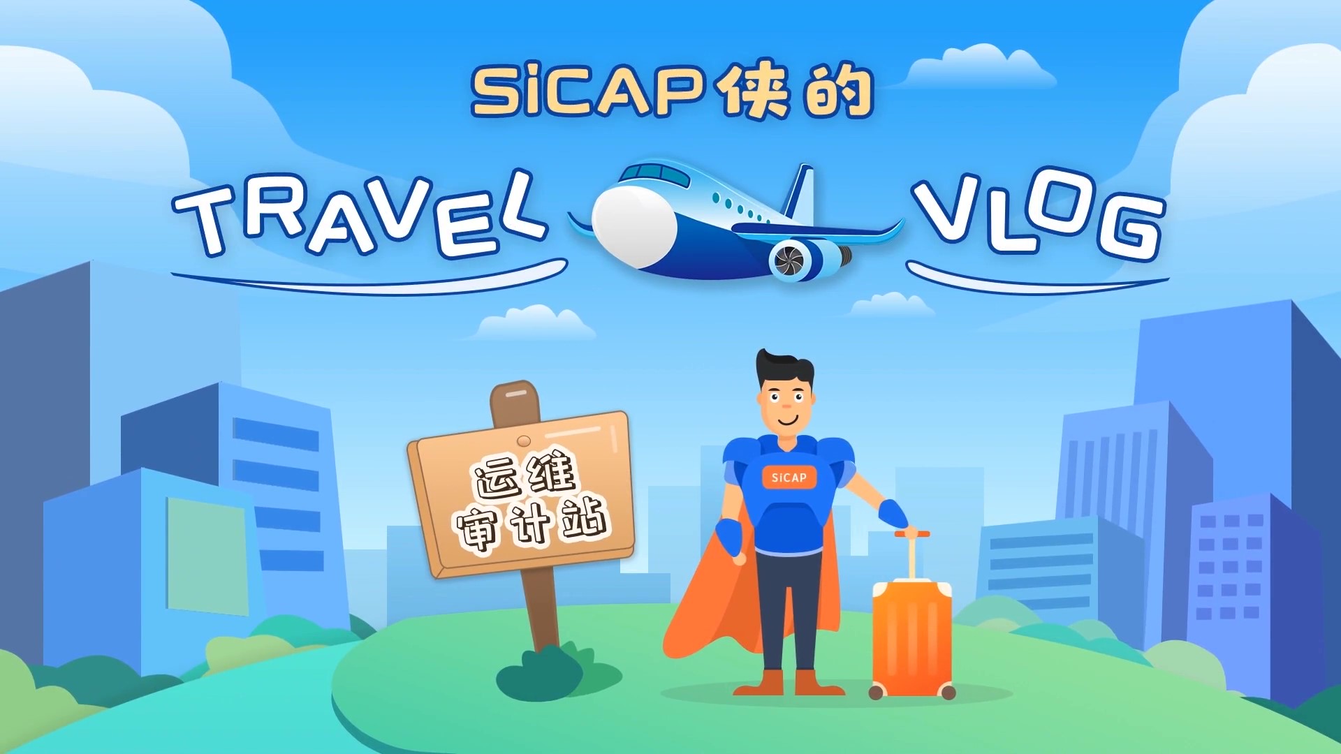 SiCAP俠的Travel Vlog-運(yùn)維審計(jì)站