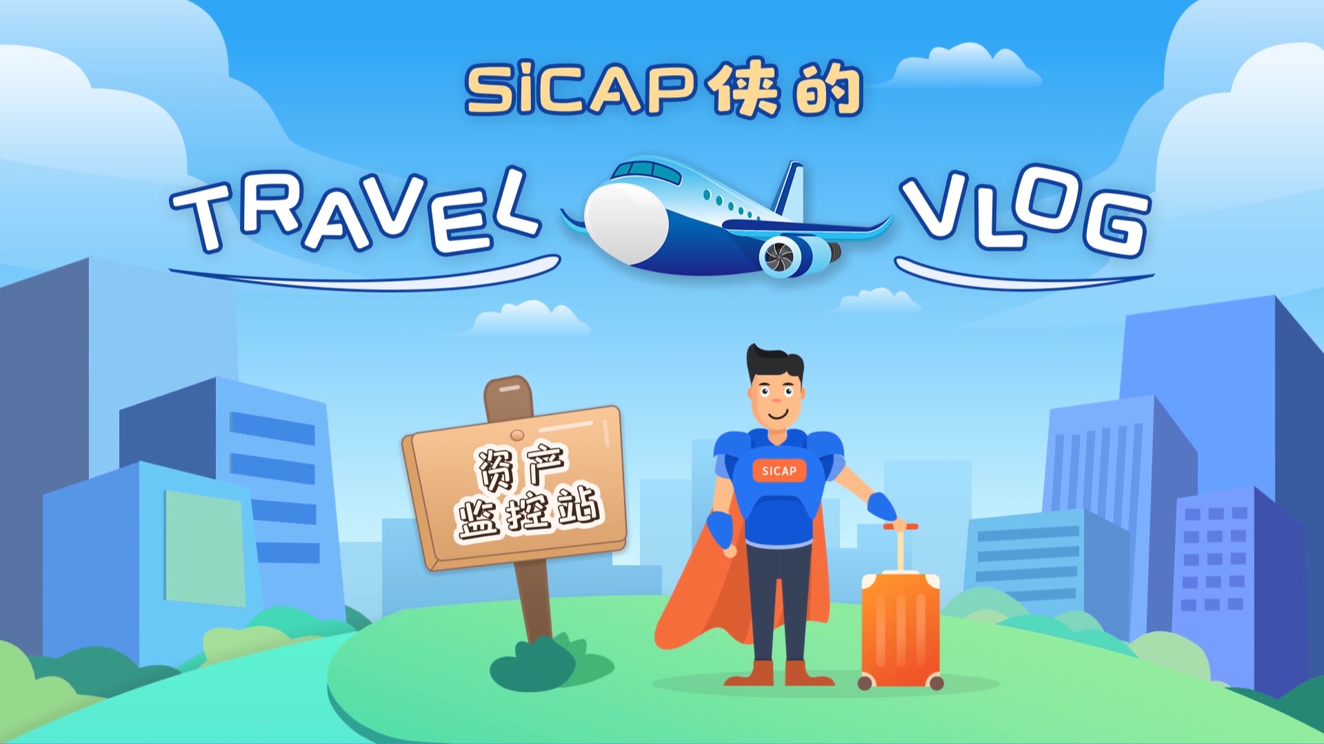 SiCAP俠的Travel Vlog-資產(chǎn)監(jiān)控站