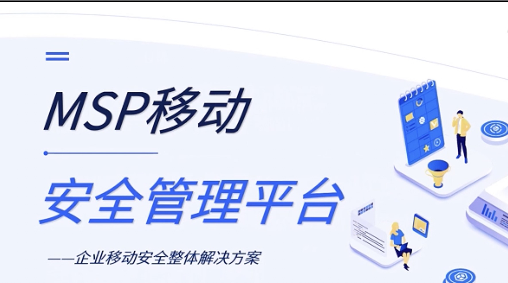 移動安全管理平臺(MSP)解決方案