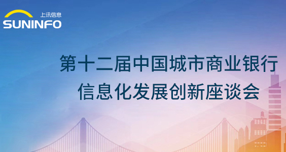 上訊信息攜ADM敏捷數據産品火(huǒ)爆亮相第十二屆城商(shāng)行信息化會議