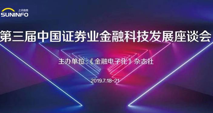 金融科技助力供給側結構性改革 上訊信息賦能證券業創新發展