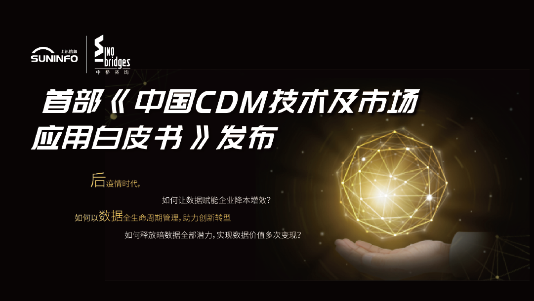 上訊信息與中(zhōng)橋咨詢聯合發布《中(zhōng)國CDM技術及市場應用白(bái)皮書(shū)》