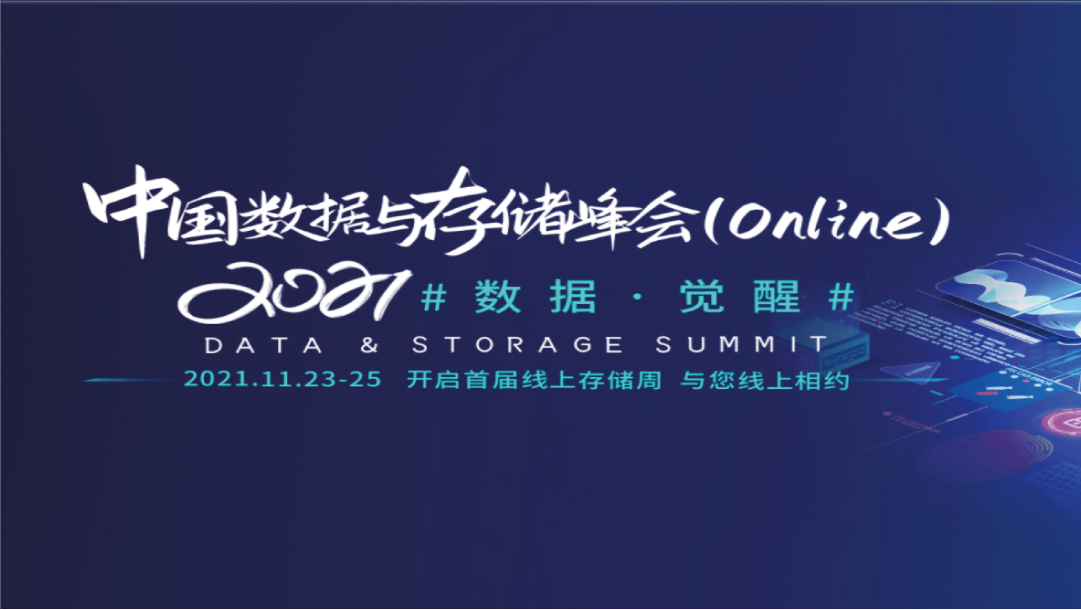 CDM釋放(fàng)數據價值—上訊信息出席2021中(zhōng)國數據與存儲峰會