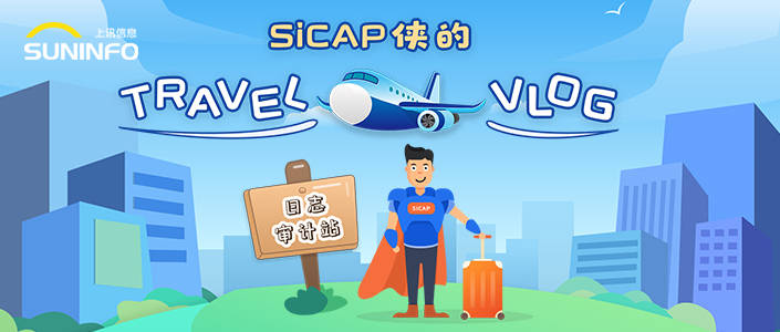 SiCAP俠的Travel Vlog — 日志(zhì)審計站（漫畫版）