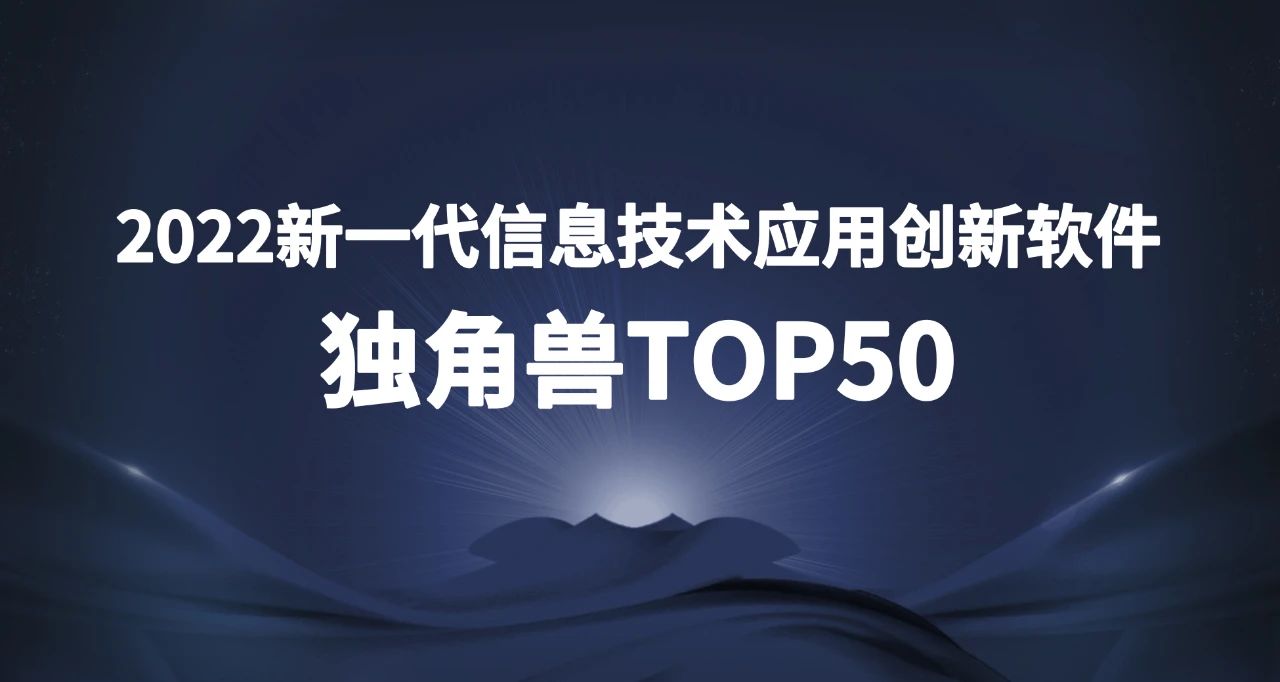 上訊信息上榜2022新一(yī)代信息技術應用創新軟件獨角獸TOP50