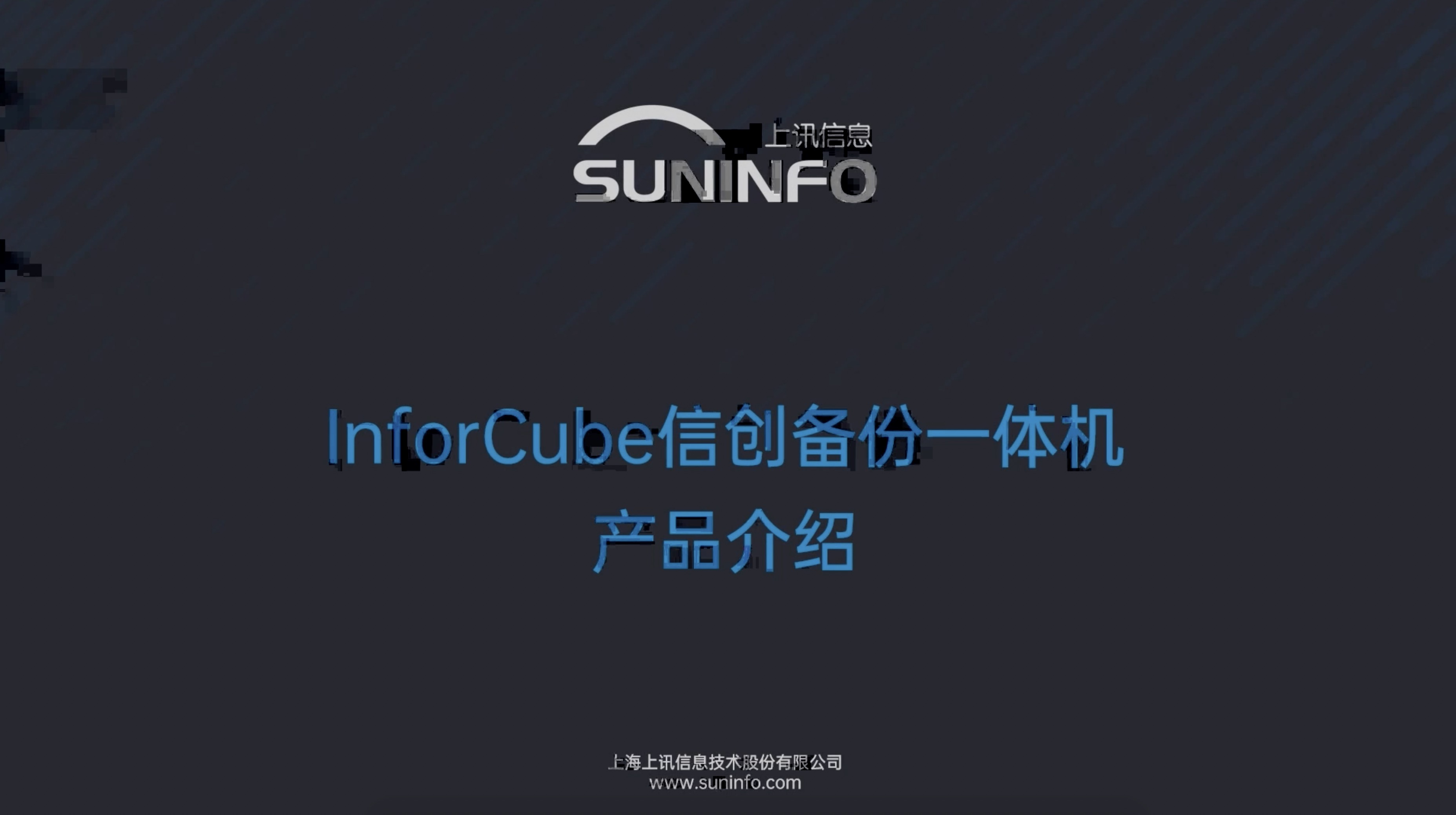 InforCube 信創備份一(yī)體(tǐ)機