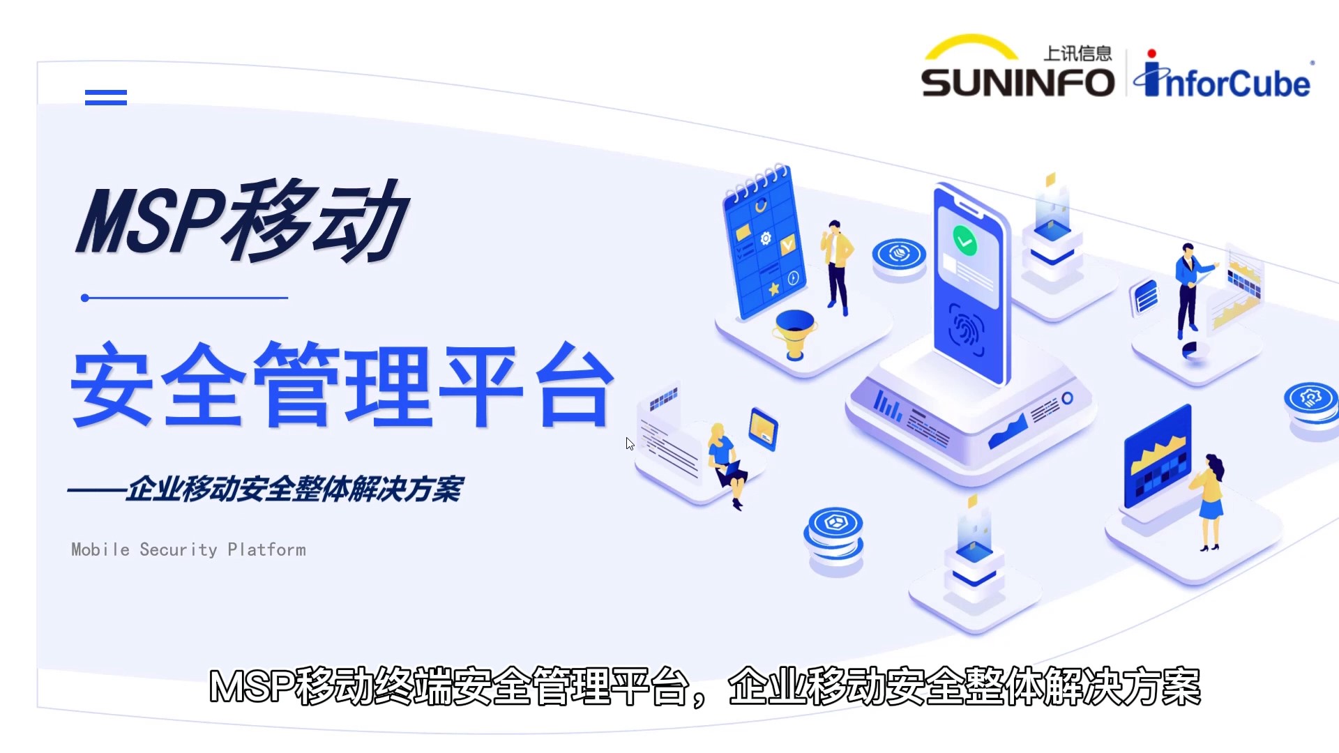移動安全管理平台MSP