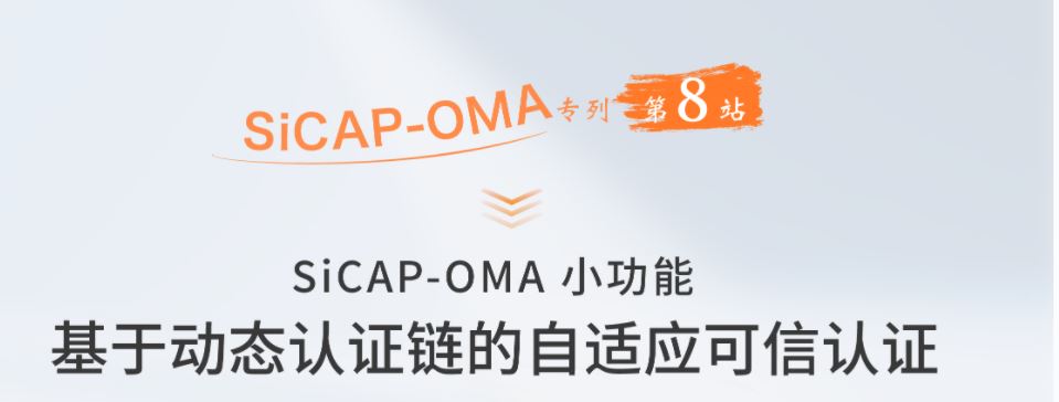 SiCAP-OMA小(xiǎo)功能：基于動态認證鏈的自适應可信認證