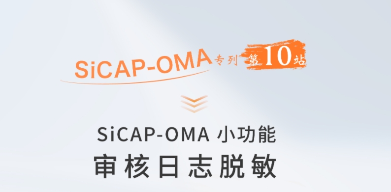 SiCAP-OMA小(xiǎo)功能：審核日志(zhì)脫敏