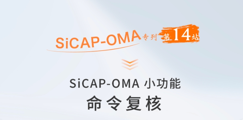 SiCAP-OMA小(xiǎo)功能：命令複核